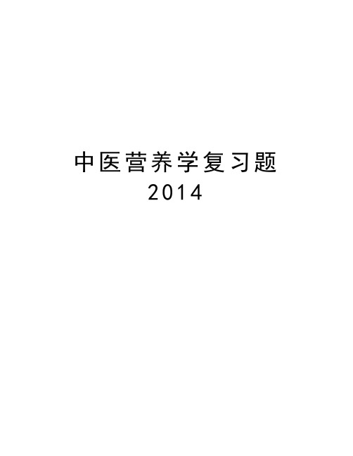 中医营养学复习题培训讲学