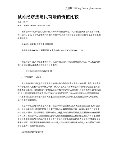 试论经济法与民商法的价值比较