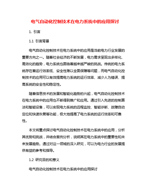 电气自动化控制技术在电力系统中的应用探讨