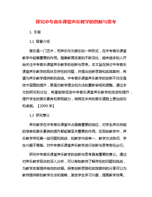 探究中专音乐课堂声乐教学的创新与思考