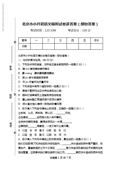 北京市小升初语文模拟试卷及答案(部份答案).doc