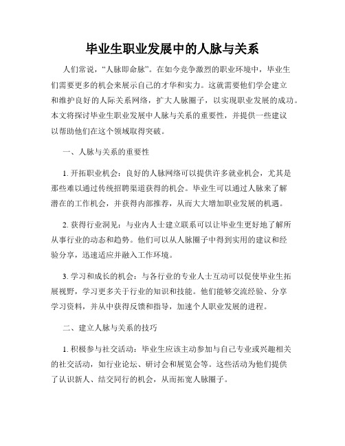 毕业生职业发展中的人脉与关系