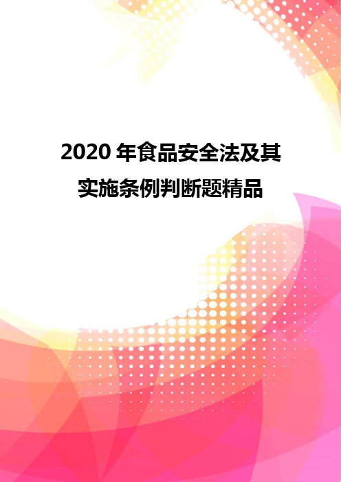 2020年食品安全法及其实施条例判断题精品