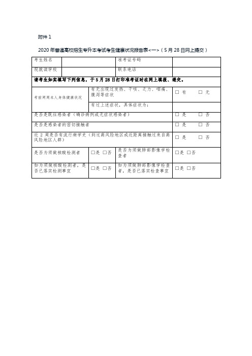 2020年普通高校招生专升本考试考生健康状况报告表一