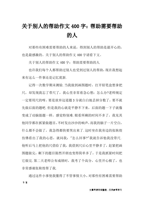 关于别人的帮助作文400字：帮助需要帮助的人_作文专题