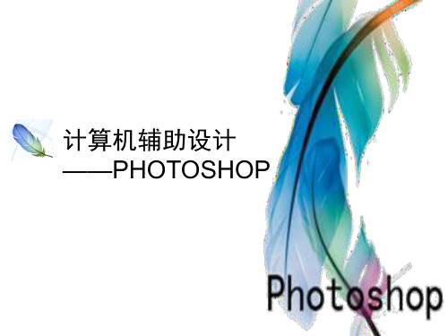 计算机辅助设计Photoshop