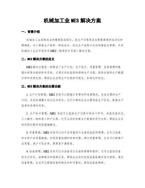 机械加工业MES解决方案