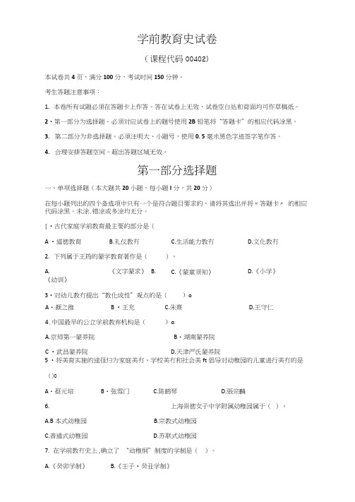 全国10月自考学前教育史真题00402试题及答案