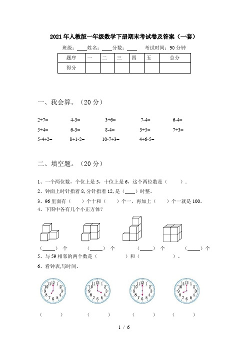 2021年人教版一年级数学下册期末考试卷及答案(一套)