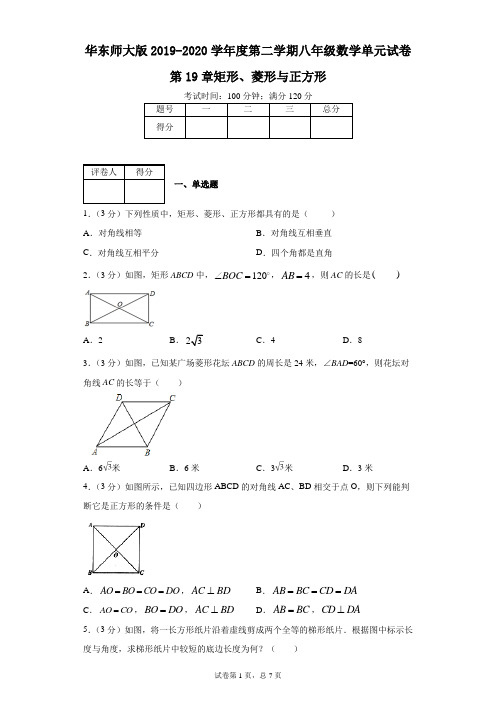 华东师大版2019-2020学年度第二学期八年级数学单元试卷第19章矩形、菱形与正方形