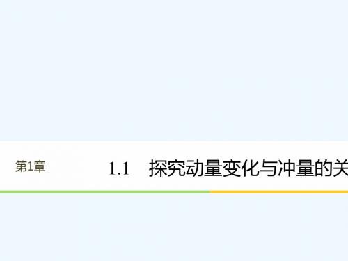 2017-2018学年高中物理 第1章 碰撞与动量守恒 1.1 探究动量变化与冲量的关系 沪科版选修3-5(1)