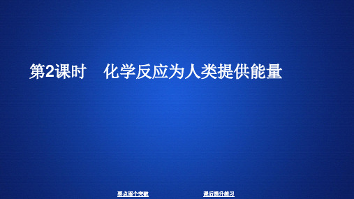 2019-2020学年鲁科版必修2 第二章  第三节  第2课时 化学反应为人类提供能量 课件(27张)