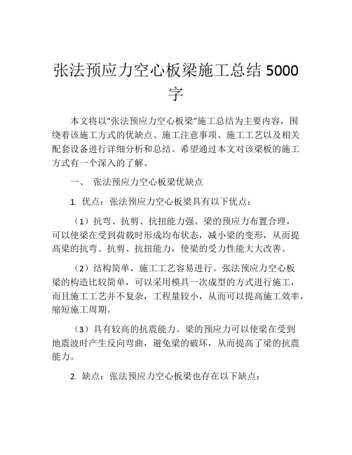 张法预应力空心板梁施工总结5000字