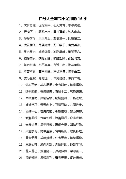 口号大全霸气十足押韵16字