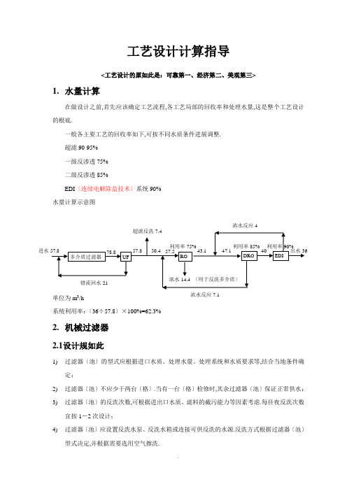 反渗透设计指导