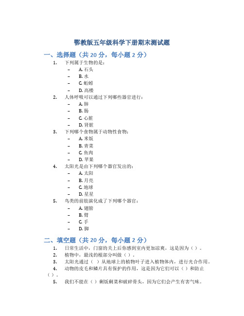 鄂教版五年级科学下册期末测试题