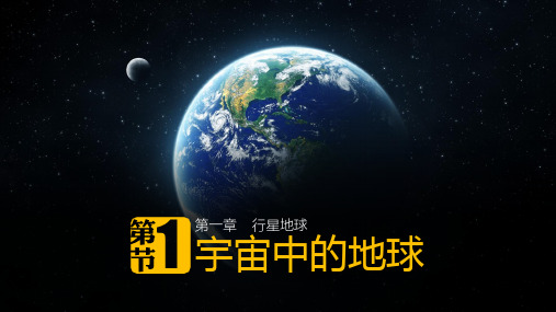 高中地理必修一课件-1.1 宇宙中的地球2-人教版