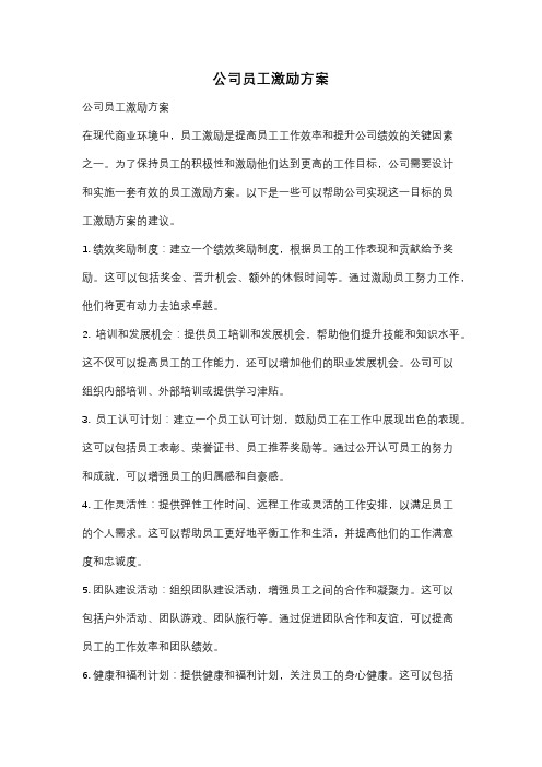 公司员工激励方案