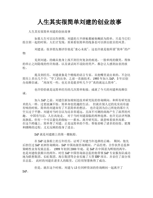 人生其实很简单刘建的创业故事