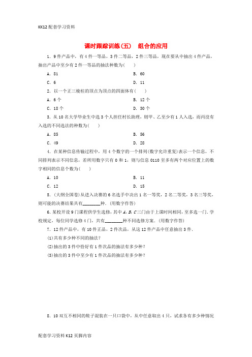 [K12配套]2017_2018学年高中数学课时跟踪训练五组合的应用北师大版选修2_3