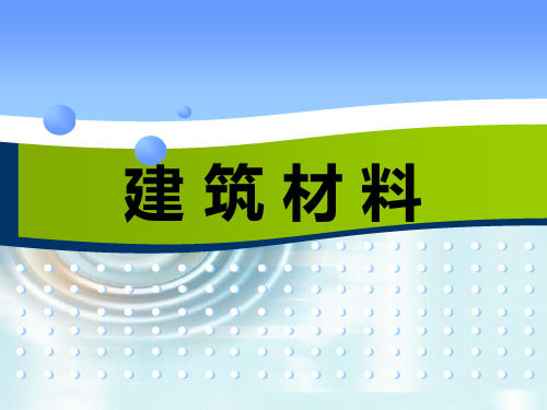 模块3无机胶凝材料 《建筑材料》教学课件