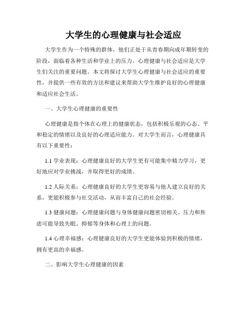 大学生的心理健康与社会适应