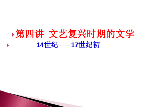 4、《外国文学史课件》(00540)文艺复兴时期的文学