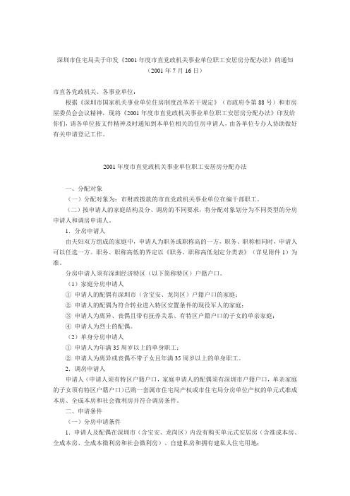 深圳市住宅局关于印发《2001年度市直党政机关事业单位职工安居房分配办法》的通知