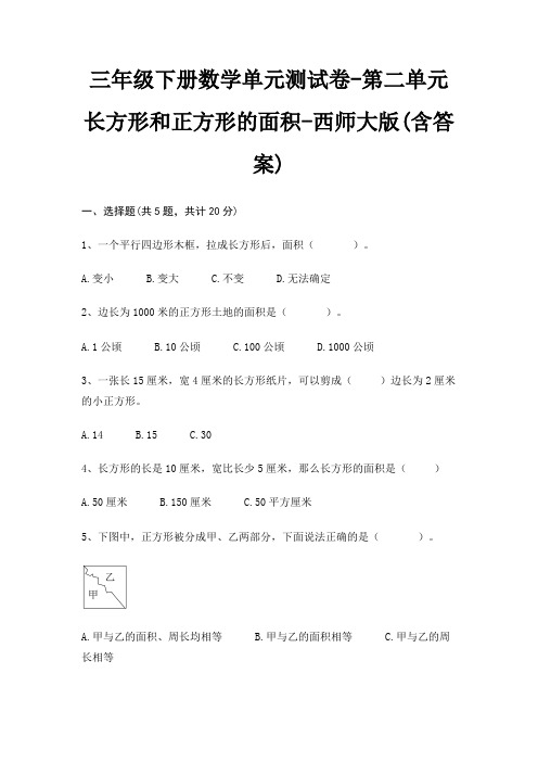 三年级下册数学单元测试卷-第二单元 长方形和正方形的面积-西师大版(含答案)