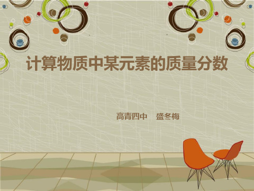 元素的质量分数.