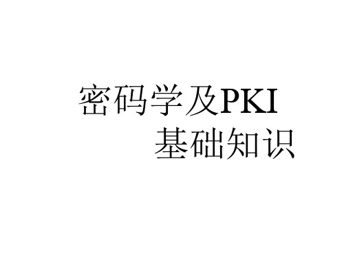 密码学及PKI