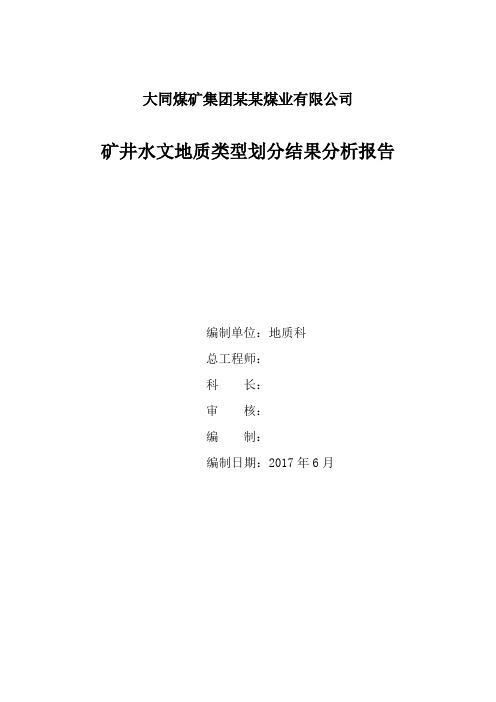 水文地质类型划分结果分析报告