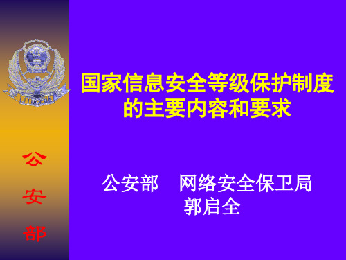 国家信息安全等级保护制度的主要内容和要求