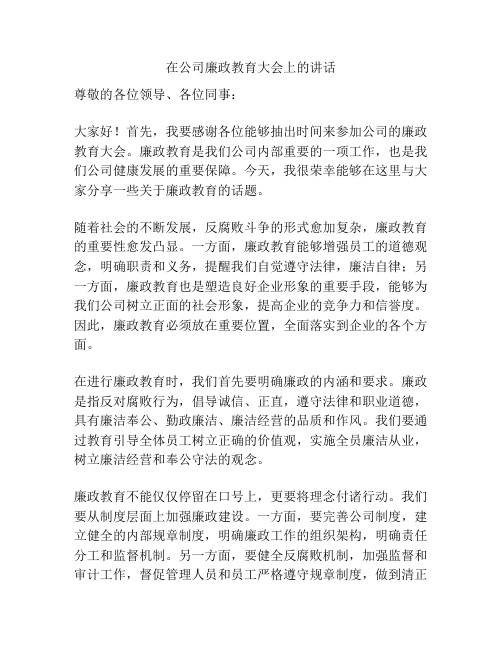 在公司廉政教育大会上的讲话