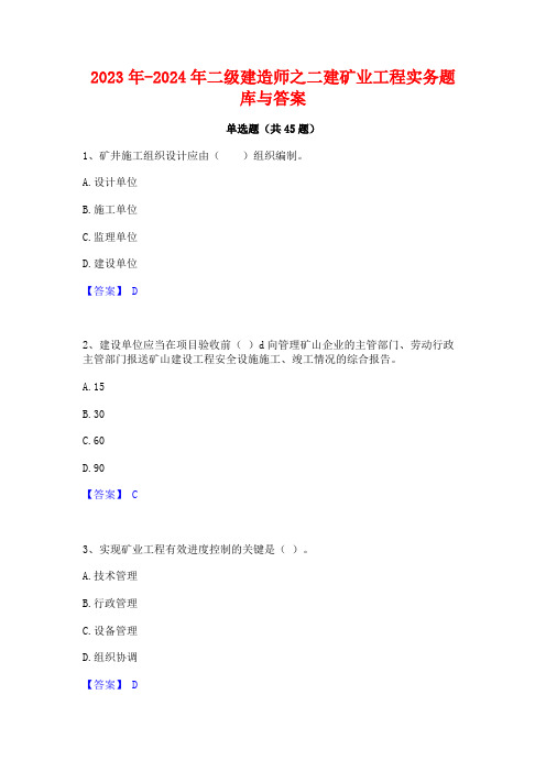 2023年-2024年二级建造师之二建矿业工程实务题库与答案