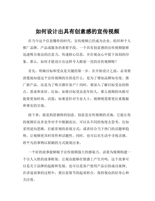 如何设计出具有创意感的宣传视频