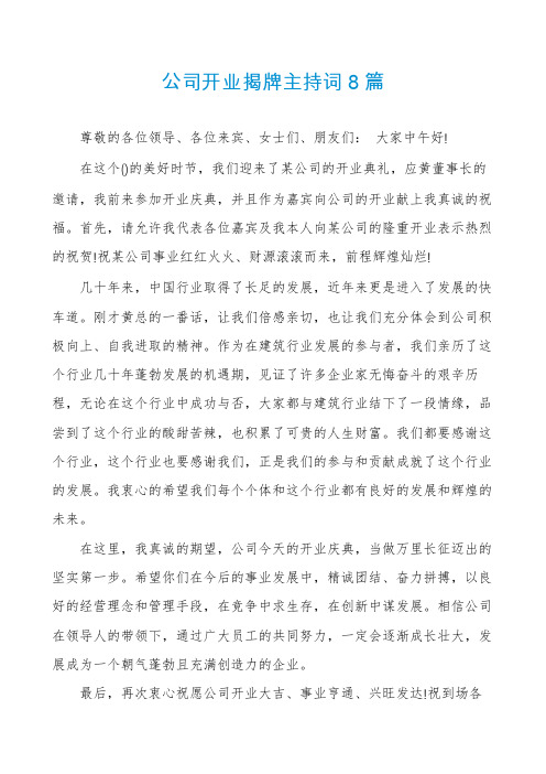 公司开业揭牌主持词8篇