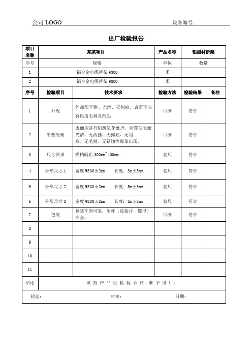 铝合金桥架出厂检验报告