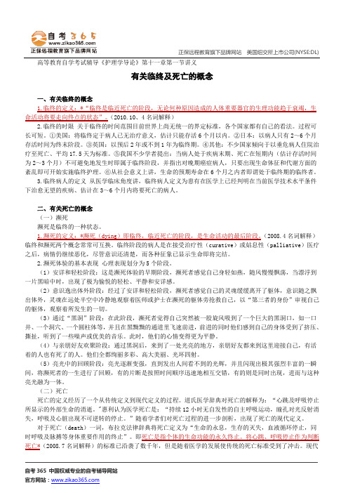 有关临终及死亡的概念--高等教育自学考试辅导《护理学导论》第十一章第一节讲义