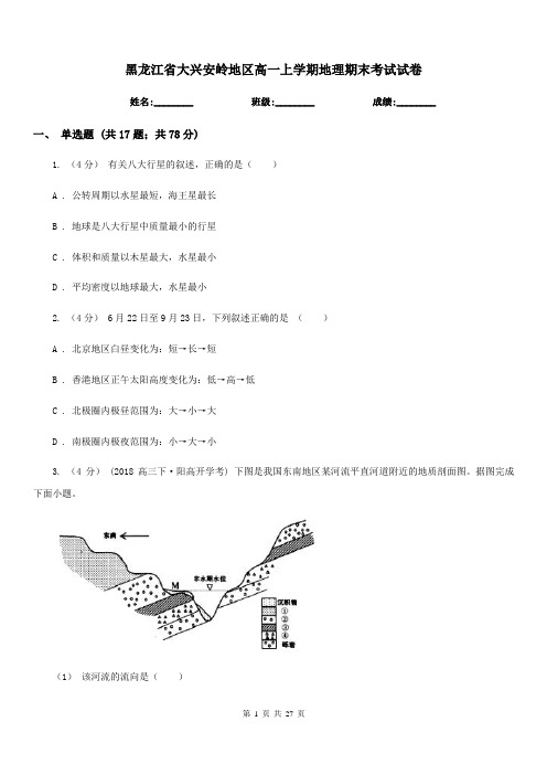 黑龙江省大兴安岭地区高一上学期地理期末考试试卷