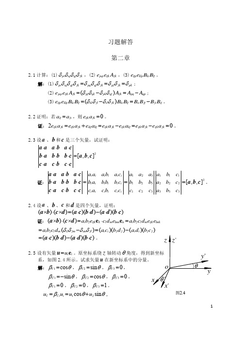 弹性力学基础习题答案