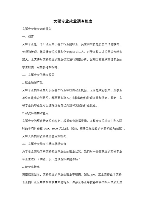 文秘专业就业调查报告