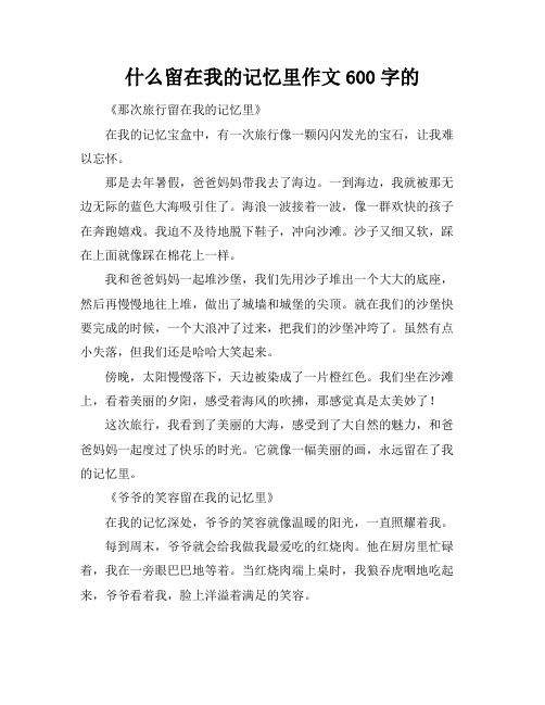 什么留在我的记忆里作文600字的