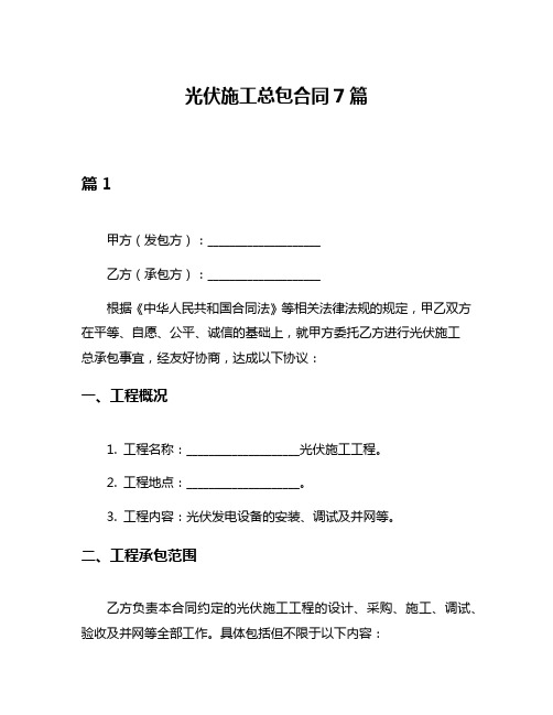 光伏施工总包合同7篇