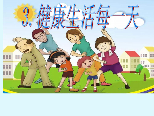 小学思想政治_健康生活每一天教学课件设计