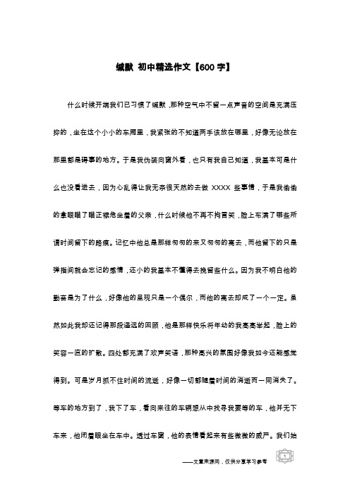 缄默 初中精选作文【600字】