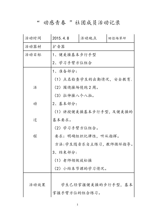 健身操社团活动记录