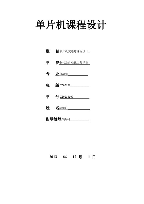 基于51单片机交通灯控制系统设计的报告