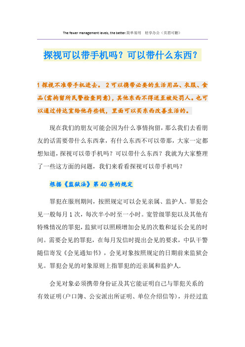 探视可以带手机吗？可以带什么东西？