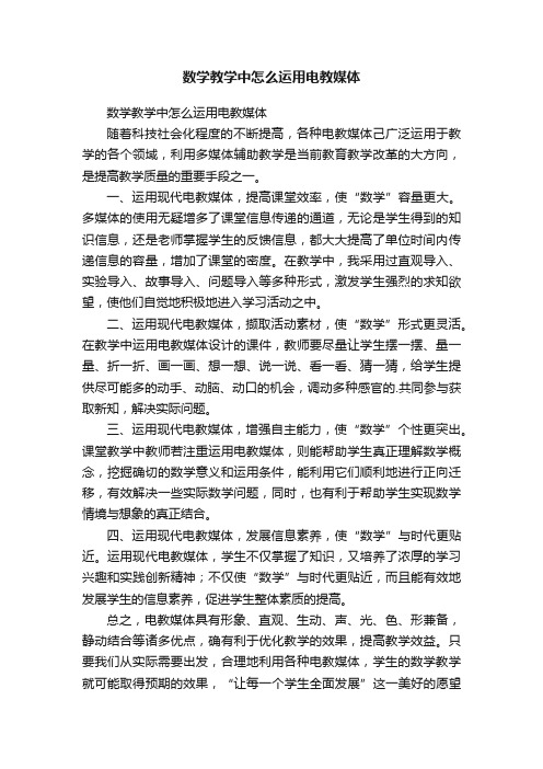 数学教学中怎么运用电教媒体